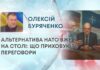 АЛЬТЕРНАТИВА НАТО ВЖЕ НА СТОЛІ: ЩО ПРИХОВУЮТЬ ПЕРЕГОВОРИ