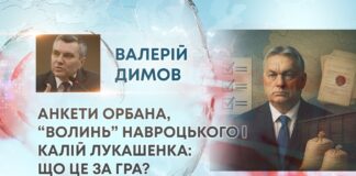 АНКЕТИ ОРБАНА, “ВОЛИНЬ” НАВРОЦЬКОГО І КАЛІЙ ЛУКАШЕНКА: ЩО ЦЕ ЗА ГРА?