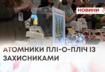 АТОМНИКИ ПЛІ-О-ПЛІЧ ІЗ ЗАХИСНИКАМИ