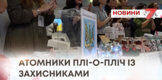 АТОМНИКИ ПЛІ-О-ПЛІЧ ІЗ ЗАХИСНИКАМИ