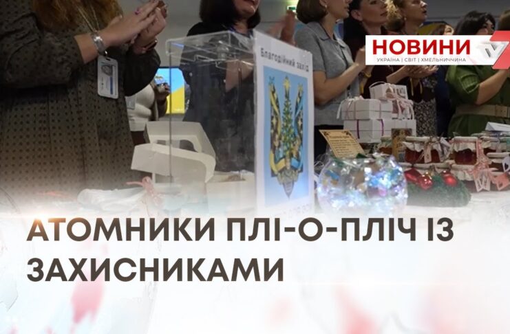 АТОМНИКИ ПЛІ-О-ПЛІЧ ІЗ ЗАХИСНИКАМИ