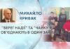 “БЕРЕГ НАДІЇ” ТА “ЧАЙКУ” ОБ’ЄДНАЮТЬ В ОДИН ЗАКЛАД