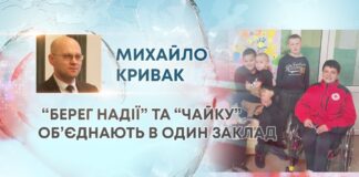 “БЕРЕГ НАДІЇ” ТА “ЧАЙКУ” ОБ’ЄДНАЮТЬ В ОДИН ЗАКЛАД