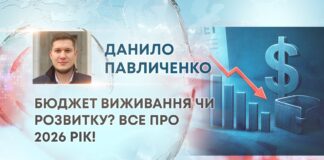 БЮДЖЕТ ВИЖИВАННЯ ЧИ РОЗВИТКУ? ВСЕ ПРО 2026 РІК!