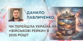ЧИ ПЕРЕЙШЛА УКРАЇНА НА «ВІЙСЬКОВІ РЕЙКИ» В 2025 РОЦІ?