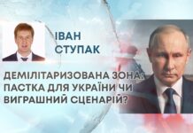 ДЕМІЛІТАРИЗОВАНА ЗОНА: ПАСТКА ДЛЯ УКРАЇНИ ЧИ ВИГРАШНИЙ СЦЕНАРІЙ?