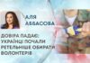 ДОВІРА ПАДАЄ: УКРАЇНЦІ ПОЧАЛИ РЕТЕЛЬНІШЕ ОБИРАТИ ВОЛОНТЕРІВ