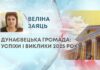 ДУНАЄВЕЦЬКА ГРОМАДА: УСПІХИ І ВИКЛИКИ 2025 РОКУ
