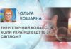 ЕНЕРГЕТИЧНИЙ КОЛАПС: КОЛИ УКРАЇНЦІ БУДУТЬ ЗІ СВІТЛОМ?