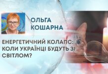 ЕНЕРГЕТИЧНИЙ КОЛАПС: КОЛИ УКРАЇНЦІ БУДУТЬ ЗІ СВІТЛОМ?