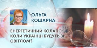 ЕНЕРГЕТИЧНИЙ КОЛАПС: КОЛИ УКРАЇНЦІ БУДУТЬ ЗІ СВІТЛОМ?