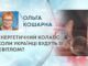 ЕНЕРГЕТИЧНИЙ КОЛАПС: КОЛИ УКРАЇНЦІ БУДУТЬ ЗІ СВІТЛОМ?