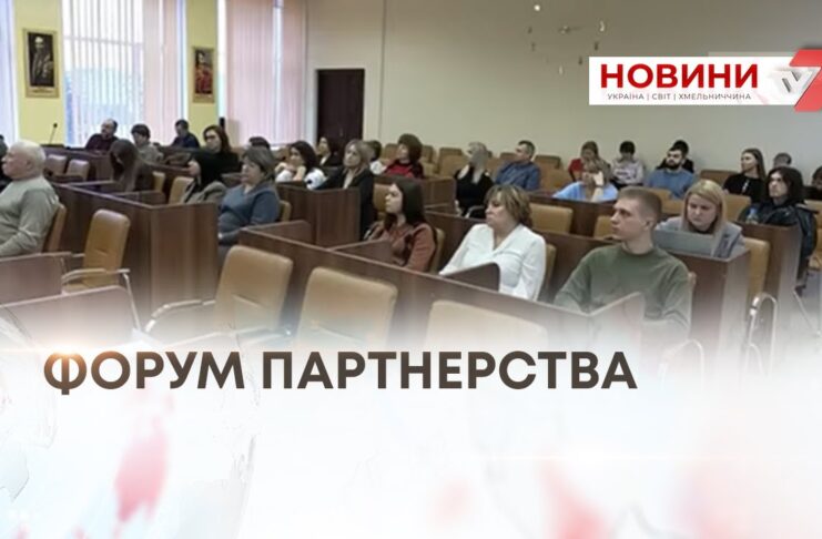 ФОРУМ ПАРТНЕРСТВА