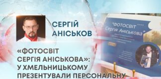 «ФОТОСВІТ СЕРГІЯ АНІСЬКОВА»: У ХМЕЛЬНИЦЬКОМУ ПРЕЗЕНТУВАЛИ ПЕРСОНАЛЬНУ ВИСТАВКУ ФОТОХУДОЖНИКА