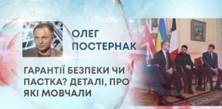 ГАРАНТІЇ БЕЗПЕКИ ЧИ ПАСТКА? ДЕТАЛІ, ПРО ЯКІ МОВЧАЛИ