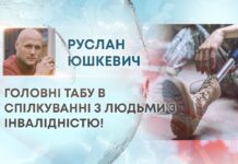 ГОЛОВНІ ТАБУ В СПІЛКУВАННІ З ЛЮДЬМИ З ІНВАЛІДНІСТЮ!