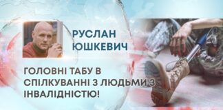 ГОЛОВНІ ТАБУ В СПІЛКУВАННІ З ЛЮДЬМИ З ІНВАЛІДНІСТЮ!