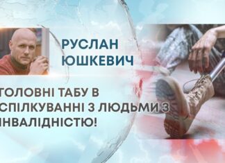 ГОЛОВНІ ТАБУ В СПІЛКУВАННІ З ЛЮДЬМИ З ІНВАЛІДНІСТЮ!