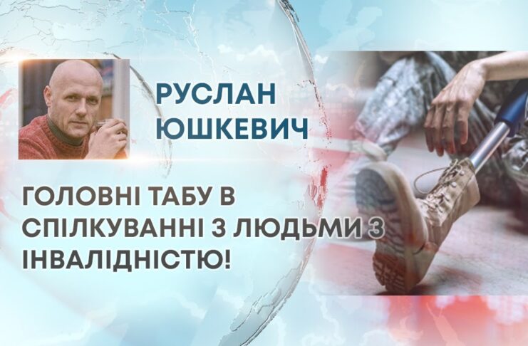 ГОЛОВНІ ТАБУ В СПІЛКУВАННІ З ЛЮДЬМИ З ІНВАЛІДНІСТЮ!