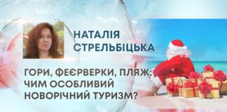 ГОРИ, ФЕЄРВЕРКИ, ПЛЯЖ: ЧИМ ОСОБЛИВИЙ НОВОРІЧНИЙ ТУРИЗМ?