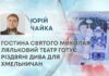 ГОСТИНА СВЯТОГО МИКОЛАЯ: ЛЯЛЬКОВИЙ ТЕАТР ГОТУЄ РІЗДВЯНІ ДИВА ДЛЯ ХМЕЛЬНИЧАН