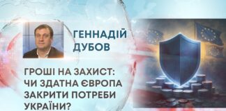 ГРОШІ НА ЗАХИСТ: ЧИ ЗДАТНА ЄВРОПА ЗАКРИТИ ПОТРЕБИ УКРАЇНИ?