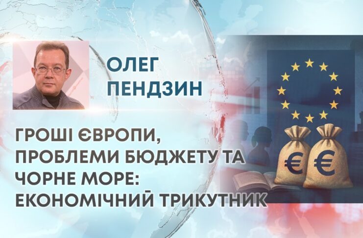 ГРОШІ ЄВРОПИ, ПРОБЛЕМИ БЮДЖЕТУ ТА ЧОРНЕ МОРЕ: ЕКОНОМІЧНИЙ ТРИКУТНИК