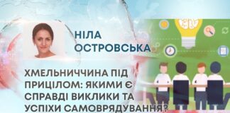 ХМЕЛЬНИЧЧИНА ПІД ПРИЦІЛОМ: ЯКИМИ Є СПРАВДІ ВИКЛИКИ ТА УСПІХИ САМОВРЯДУВАННЯ?