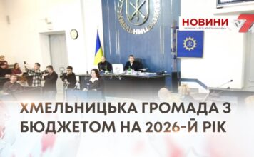 ХМЕЛЬНИЦЬКА ГРОМАДА З БЮДЖЕТОМ НА 2026-Й РІК