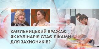 ХМЕЛЬНИЦЬКИЙ ВРАЖАЄ: ЯК КУЛІНАРІЯ СТАЄ ЛІКАМИ ДЛЯ ЗАХИСНИКІВ?