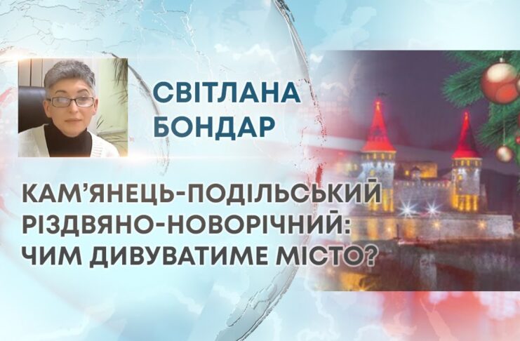 КАМ’ЯНЕЦЬ-ПОДІЛЬСЬКИЙ РІЗДВЯНО-НОВОРІЧНИЙ: ЧИМ ДИВУВАТИМЕ МІСТО?