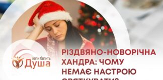 КОЛИ БОЛИТЬ ДУША. РІЗДВЯНО-НОВОРІЧНА ХАНДРА: ЧОМУ НЕМАЄ НАСТРОЮ СВЯТКУВАТИ?