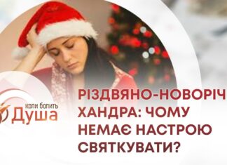 КОЛИ БОЛИТЬ ДУША. РІЗДВЯНО-НОВОРІЧНА ХАНДРА: ЧОМУ НЕМАЄ НАСТРОЮ СВЯТКУВАТИ?