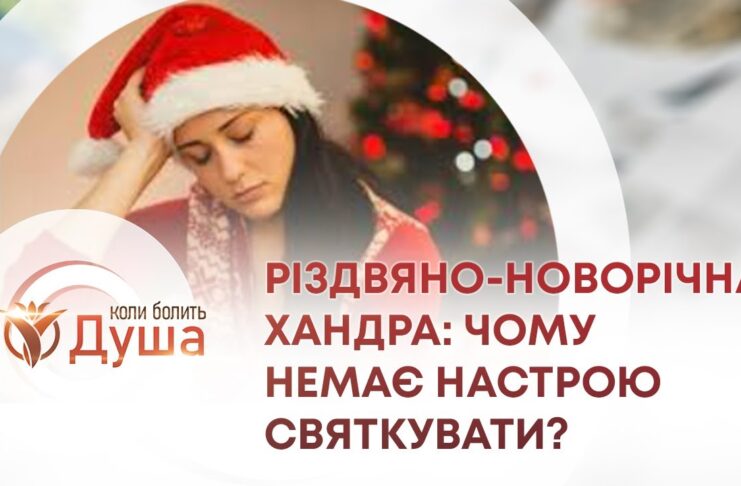 КОЛИ БОЛИТЬ ДУША. РІЗДВЯНО-НОВОРІЧНА ХАНДРА: ЧОМУ НЕМАЄ НАСТРОЮ СВЯТКУВАТИ?