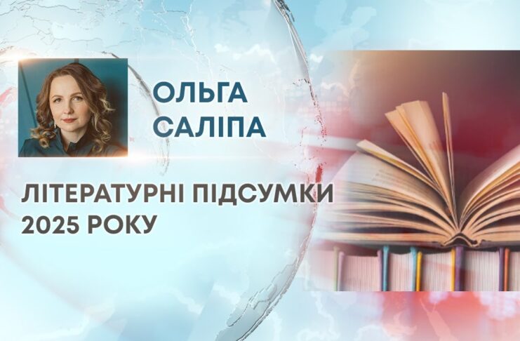 ЛІТЕРАТУРНІ ПІДСУМКИ 2025 РОКУ