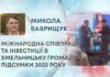 МІЖНАРОДНА СПІВПРАЦЯ ТА ІНВЕСТИЦІЇ В ХМЕЛЬНИЦЬКУ ГРОМАДУ – ПІДСУМКИ 2025 РОКУ