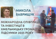 МІЖНАРОДНА СПІВПРАЦЯ ТА ІНВЕСТИЦІЇ В ХМЕЛЬНИЦЬКУ ГРОМАДУ – ПІДСУМКИ 2025 РОКУ