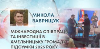 МІЖНАРОДНА СПІВПРАЦЯ ТА ІНВЕСТИЦІЇ В ХМЕЛЬНИЦЬКУ ГРОМАДУ – ПІДСУМКИ 2025 РОКУ