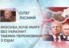 МОСКВА ХОЧЕ МИРУ БЕЗ УКРАЇНИ? ТАЄМНІ ПЕРЕМОВИНИ З США!