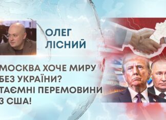 МОСКВА ХОЧЕ МИРУ БЕЗ УКРАЇНИ? ТАЄМНІ ПЕРЕМОВИНИ З США!