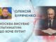 МОСКВА ВИСУВАЄ УЛЬТИМАТУМ: ЩО ХОЧЕ ПУТІН?