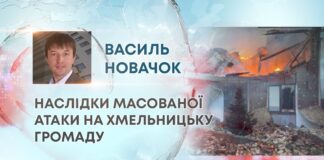НАСЛІДКИ МАСОВАНОЇ АТАКИ НА ХМЕЛЬНИЦЬКУ ГРОМАДУ