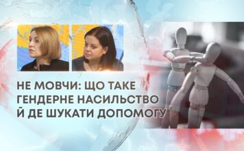 НЕ МОВЧИ: ЩО ТАКЕ ГЕНДЕРНЕ НАСИЛЬСТВО Й ДЕ ШУКАТИ ДОПОМОГУ