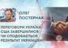 ПЕРЕГОВОРИ УКРАЇНА – США ЗАВЕРШИЛИСЯ: ЧИ СПОДОБАЄТЬСЯ РЕЗУЛЬТАТ УКРАЇНЦЯМ?