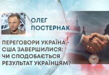 ПЕРЕГОВОРИ УКРАЇНА – США ЗАВЕРШИЛИСЯ: ЧИ СПОДОБАЄТЬСЯ РЕЗУЛЬТАТ УКРАЇНЦЯМ?