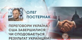 ПЕРЕГОВОРИ УКРАЇНА – США ЗАВЕРШИЛИСЯ: ЧИ СПОДОБАЄТЬСЯ РЕЗУЛЬТАТ УКРАЇНЦЯМ?