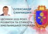 ПІДСУМКИ 2025 РОКУ: РОЗВИТОК ТА СТІЙКІСТЬ ХМЕЛЬНИЦЬКОЇ ГРОМАДИ