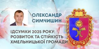 ПІДСУМКИ 2025 РОКУ: РОЗВИТОК ТА СТІЙКІСТЬ ХМЕЛЬНИЦЬКОЇ ГРОМАДИ