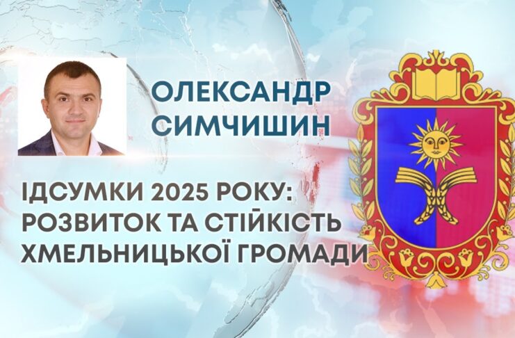ПІДСУМКИ 2025 РОКУ: РОЗВИТОК ТА СТІЙКІСТЬ ХМЕЛЬНИЦЬКОЇ ГРОМАДИ