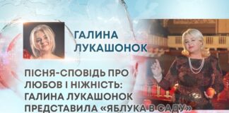 ПІСНЯ-СПОВІДЬ ПРО ЛЮБОВ І НІЖНІСТЬ: ГАЛИНА ЛУКАШОНОК ПРЕДСТАВИЛА «ЯБЛУКА В САДУ»